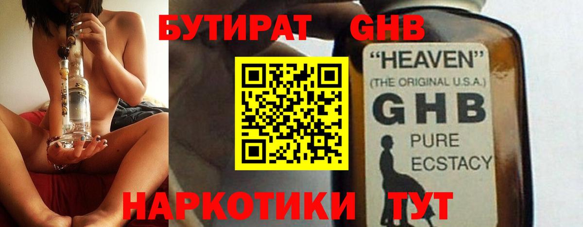 БУТИРАТ оксибутират Холмск