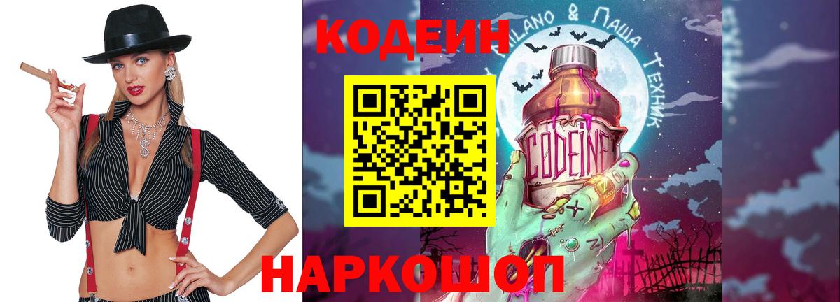 Кодеин Purple Drank  Вход с VPN  Кодеин напиток Lean (лин)  Холмск 